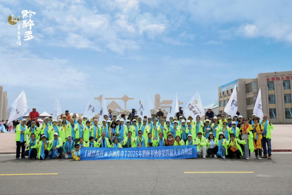 黔醉多酒业第四届大美青海之旅圆满落幕：高原酱香与壮美风光的完美邂逅
