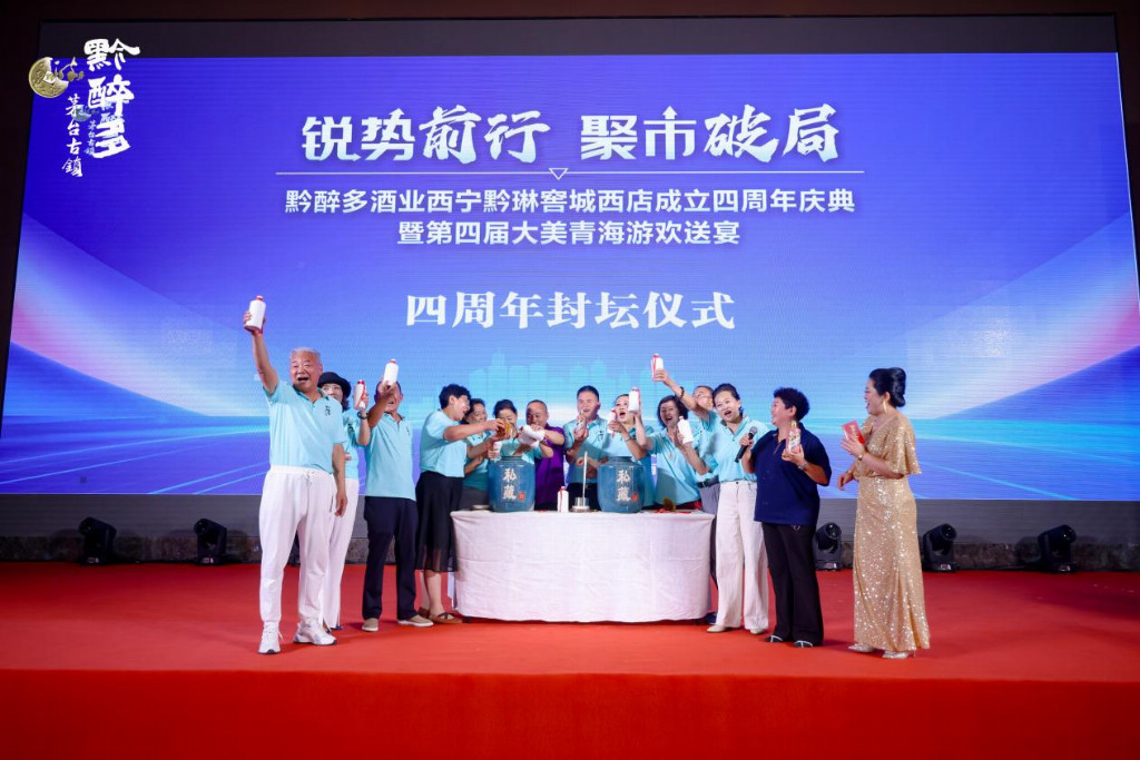 黔醉多酒业西宁黔琳窖城西店成立四周年庆典圆满落幕
