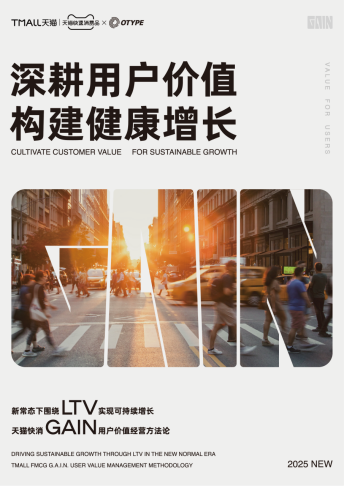 深耕用户价值 构建健康增长，天猫快消发布《2025 GAIN用户价值经营方法论》