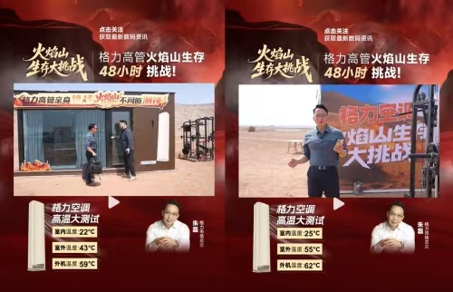 格力高管火焰山直播，空调营销“玩命”新玩法成焦点！