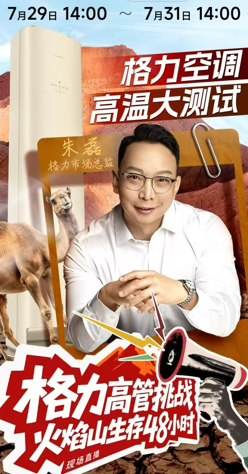 格力高管火焰山直播，空调营销“玩命”新玩法成焦点！