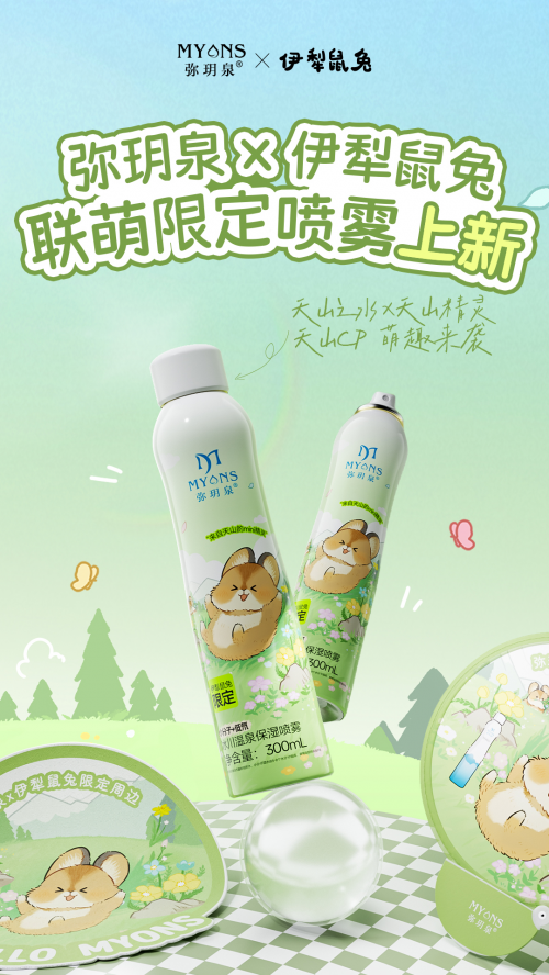 ​联萌伊犁鼠兔，弥玥泉用天山基因为品牌赋能