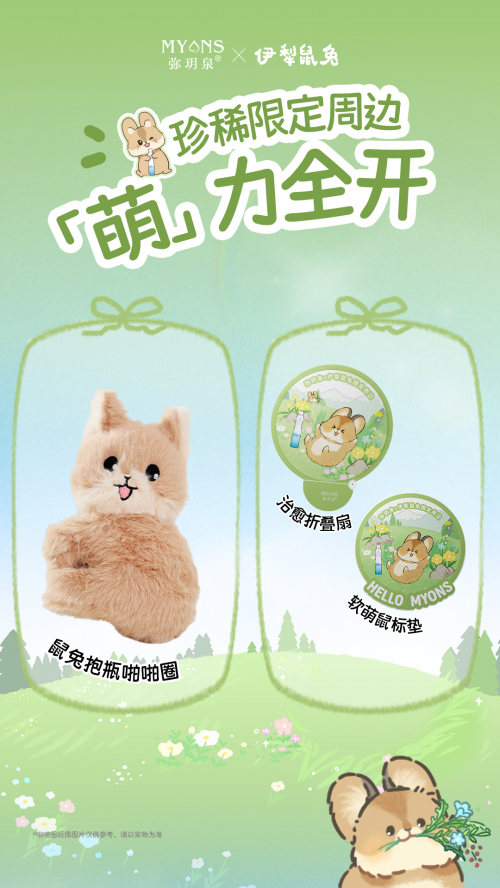 ​联萌伊犁鼠兔，弥玥泉用天山基因为品牌赋能