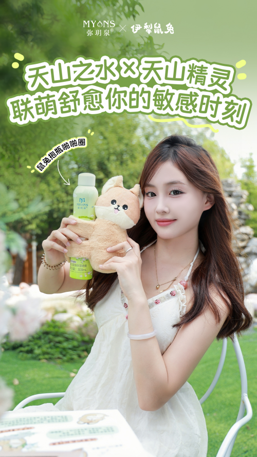 ​联萌伊犁鼠兔，弥玥泉用天山基因为品牌赋能