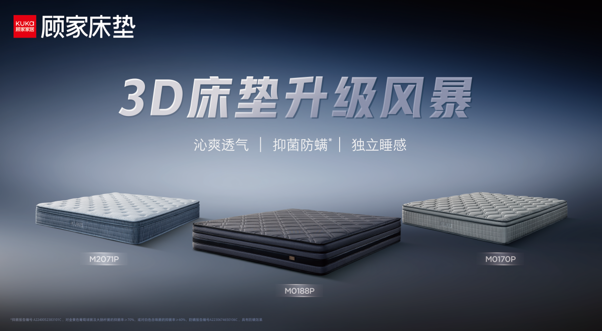 顾家家居1号垫3D版，皮肤敏感者的睡眠救星