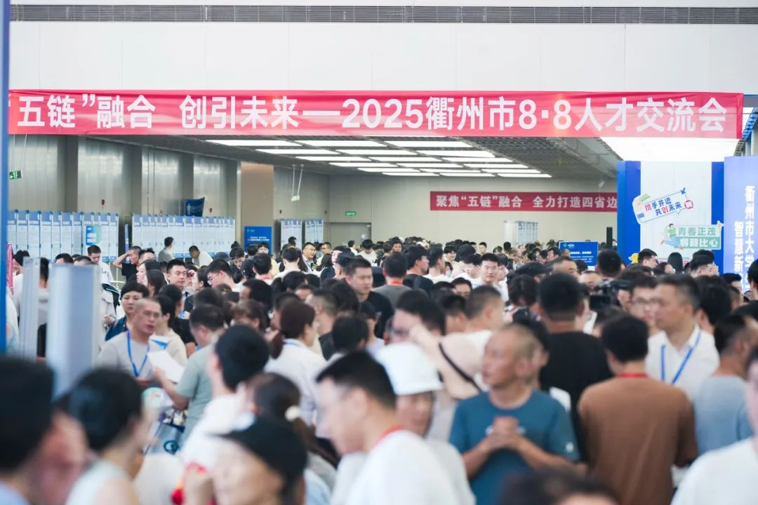 “五链”融合·创引未来—2025衢州市8·8人才交流会系列活动成功举办！