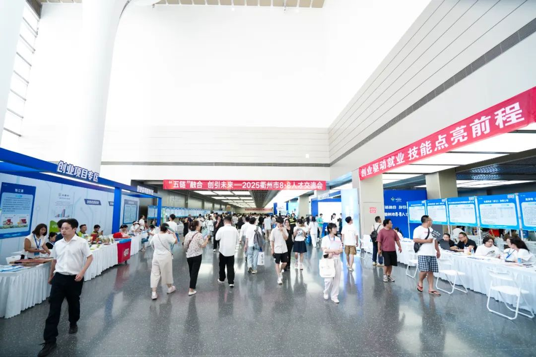 “五链”融合·创引未来—2025衢州市8·8人才交流会系列活动成功举办！