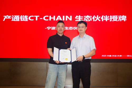 产通链CT-CHAIN第四届生态治理会在杭成功举办