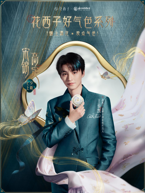 千年宋锦首次入妆，花西子推七夕高定新品让非遗触手可及