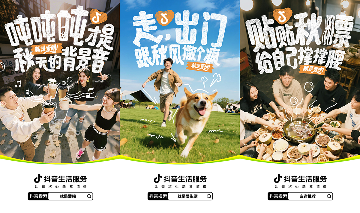 抖音生活服务携手欧阳娜娜开启 “秋日奶茶局”，点燃立秋奶茶热