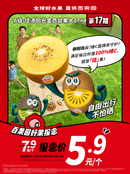 百果园“好果报恩”年度返场王佳沛阳光金奇异果（大）限时5.9元/个