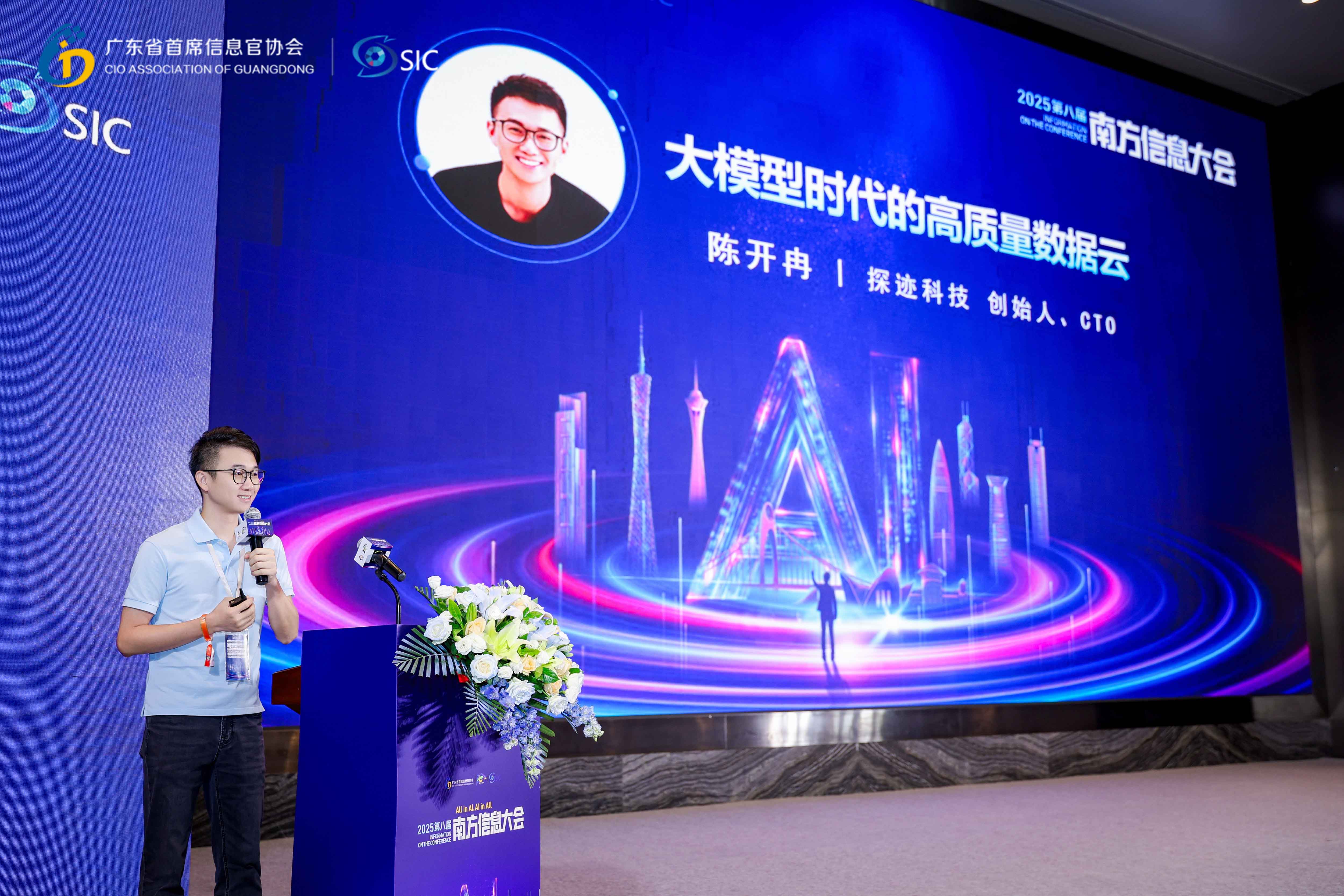 世界 500 强 CIO 齐聚第八届南方信息大会丨汉数创始人陈开冉受邀发表演讲