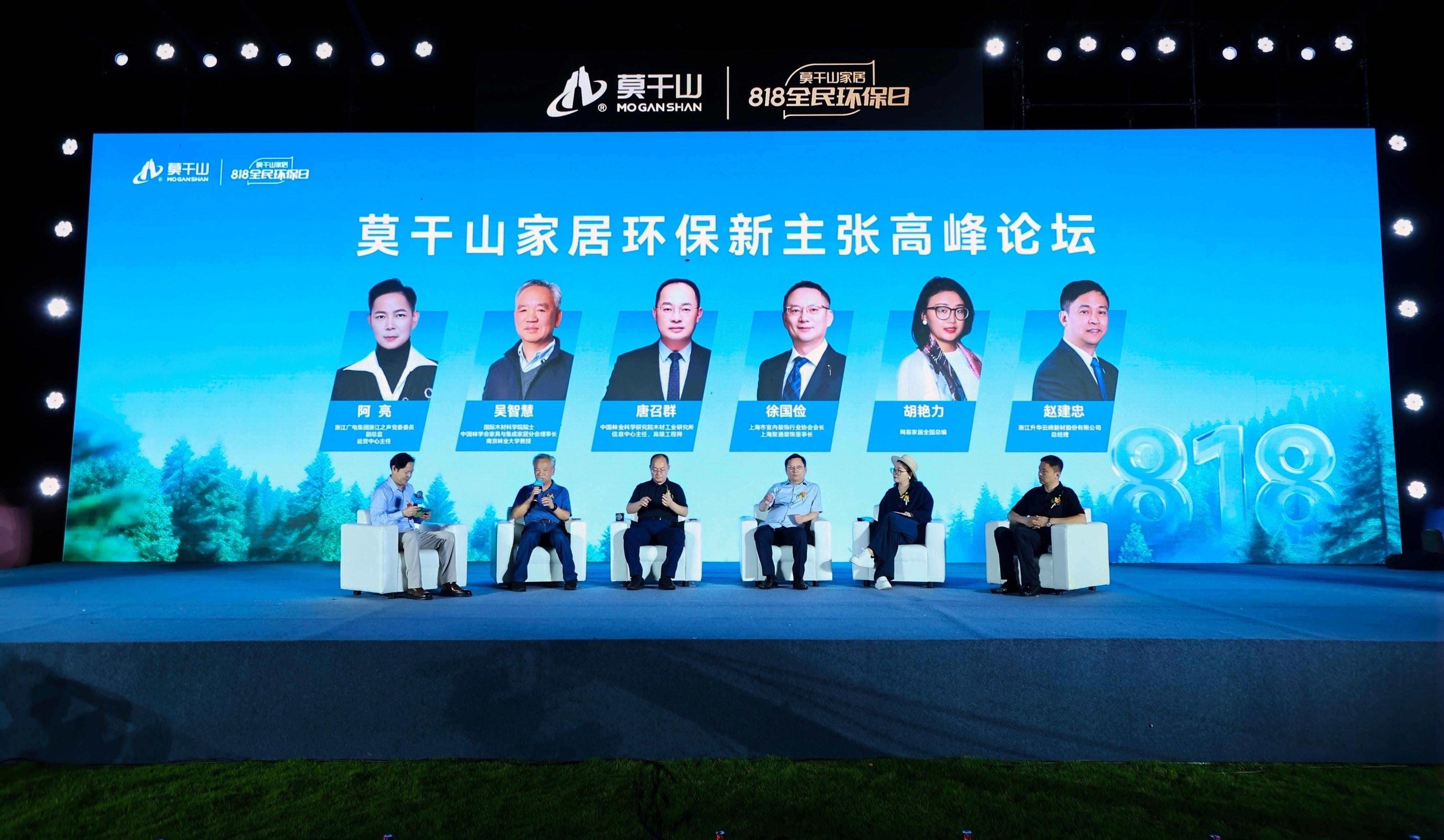 莫干山家居818全民环保日盛典：以身心健康之名，开启环保家居新纪元