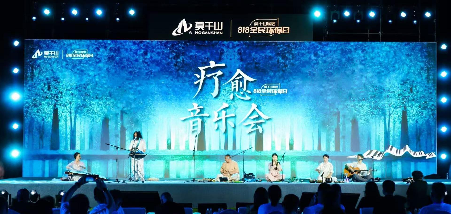 莫干山家居818全民环保日盛典：以身心健康之名，开启环保家居新纪元