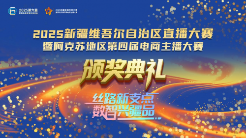 2025新疆直播电商大赛暨阿克苏地区第四届电商主播大赛圆满落幕