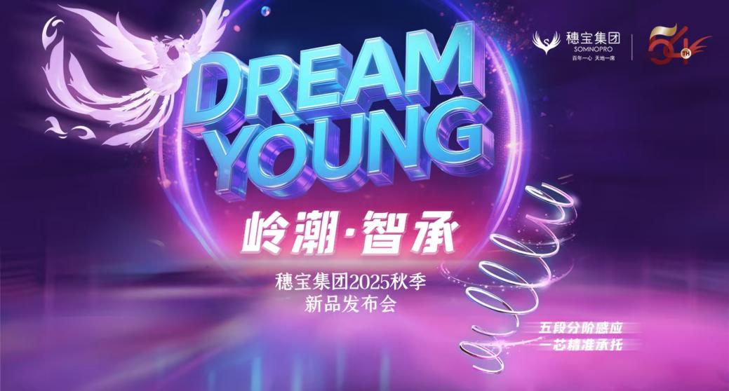 DREAM YOUNG 岭潮·智承 | 穗宝集团2025年云端新品发布会圆满举行
