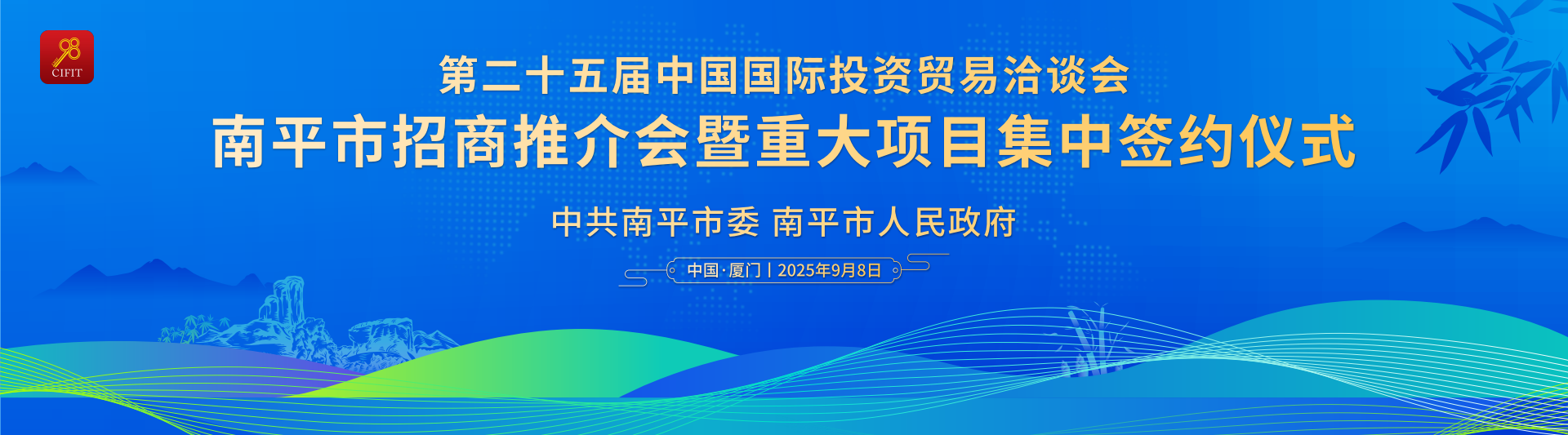 “投资南平 绿色发展”南平市招商推介会盛情邀约中