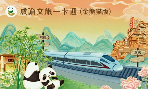 亿果途成渝文旅一卡通  双城文旅融合的实践