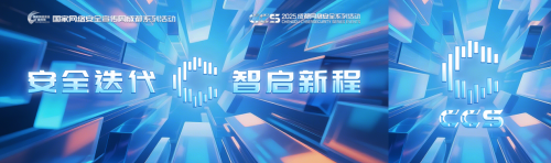 CCS2025 成都网络安全技术交流活动主题正式公布