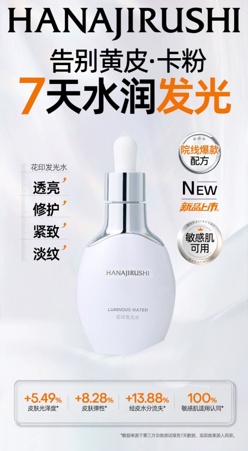 花印「发光水」线下热卖引爆口碑，攻克卡粉，7天焕亮暗黄成就妆护新标杆