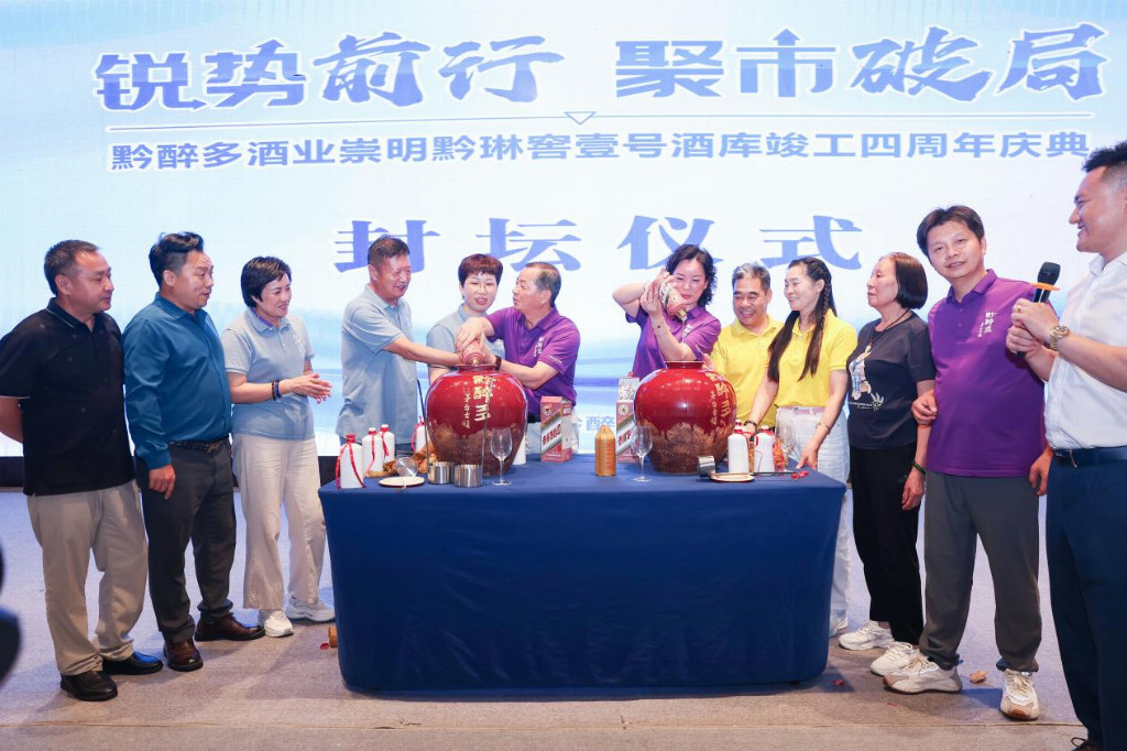 黔醉多酒业崇明黔琳窖壹号酒库竣工四周年庆典圆满落幕