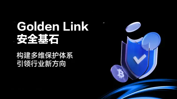 构建信任的基石：Golden Link 的资产安全机制解析