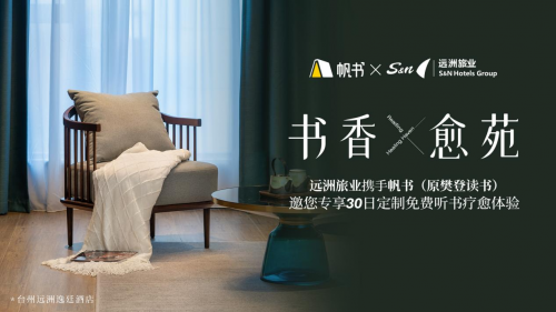 远洲旅业联袂帆书推出“30天听书之旅”书香赋能健康旅居新体验