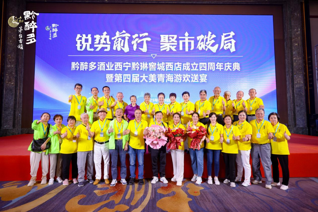 黔醉多酒业西宁黔琳窖城西店成立四周年庆典圆满落幕