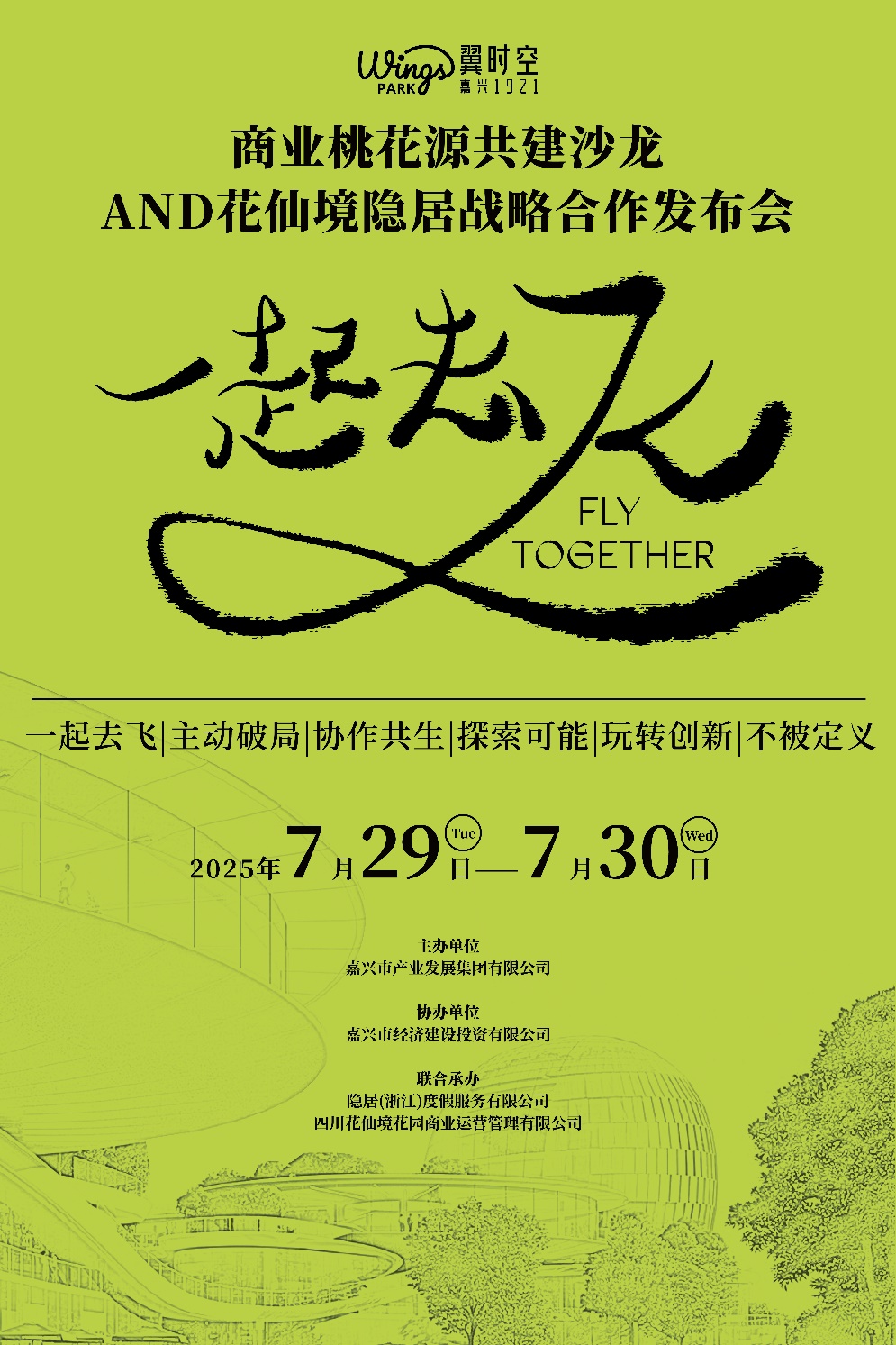 翼时空·嘉兴1921“一起去飞”招商沙龙圆满落幕！花仙境&隐居度假达成战略合作共建“微森花园”