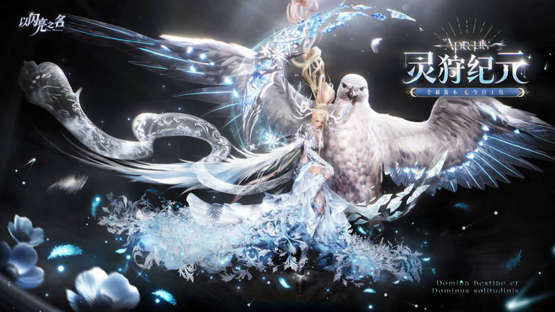 真月神降临,冰晶鹰当坐骑,免费送开服六星!别放过《以闪亮之名》