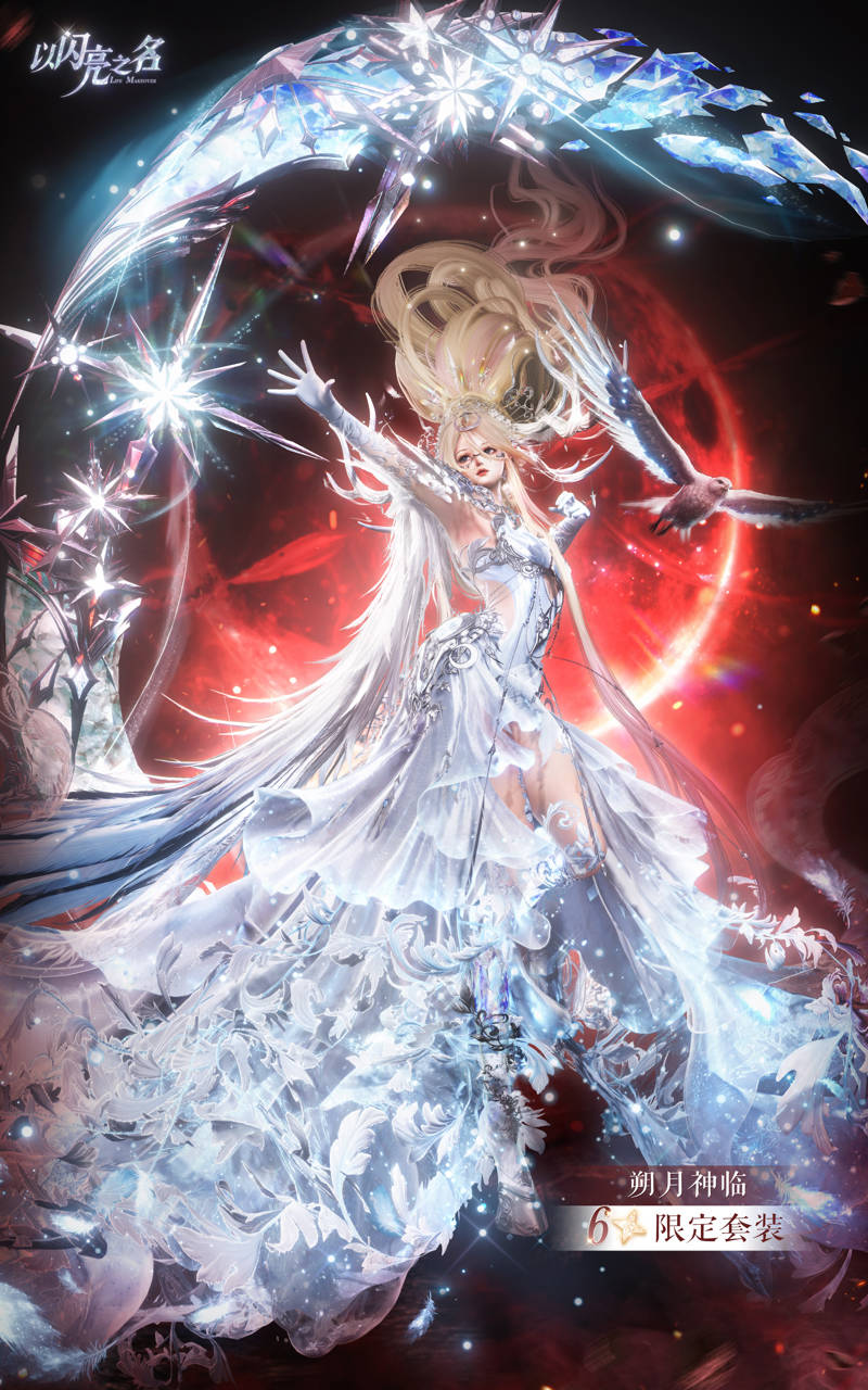 真月神降临,冰晶鹰当坐骑,免费送开服六星!别放过《以闪亮之名》