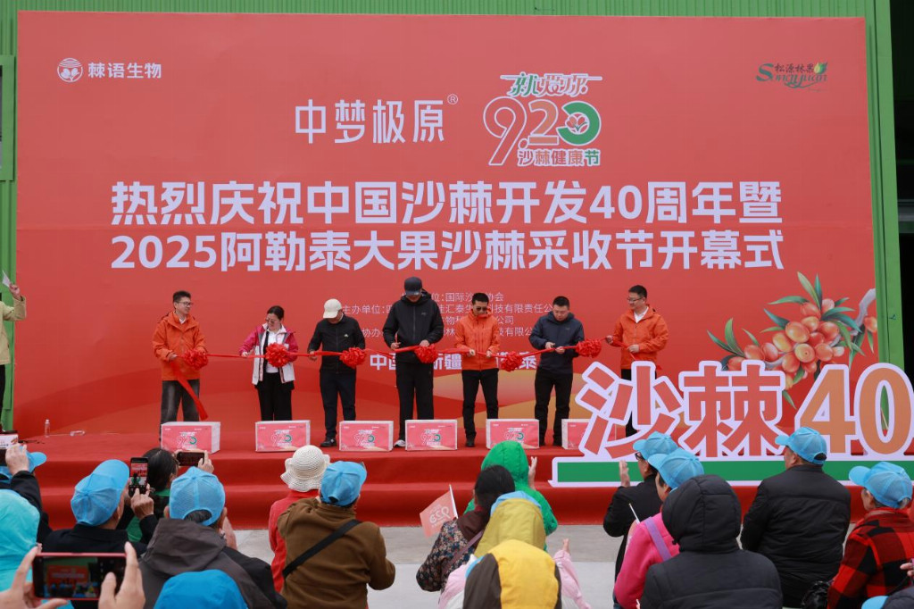 “中梦极原”就爱你“920”沙棘健康节盛大启幕——共庆中国沙棘开发40周年，喜迎2025阿勒泰大果沙棘采收