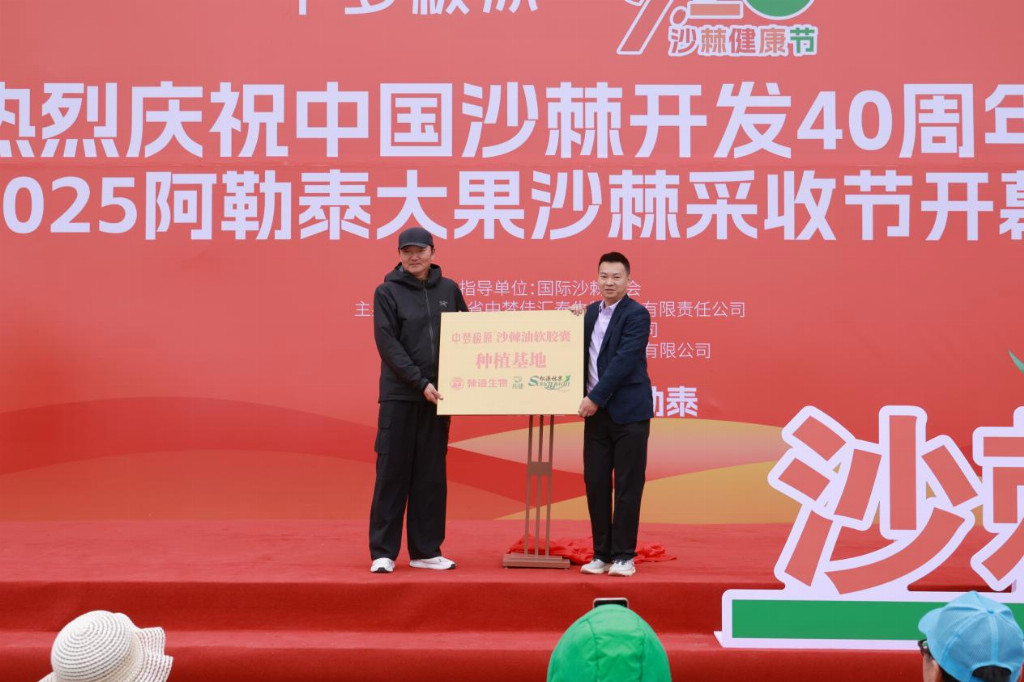 “中梦极原”就爱你“920”沙棘健康节盛大启幕——共庆中国沙棘开发40周年，喜迎2025阿勒泰大果沙棘采收