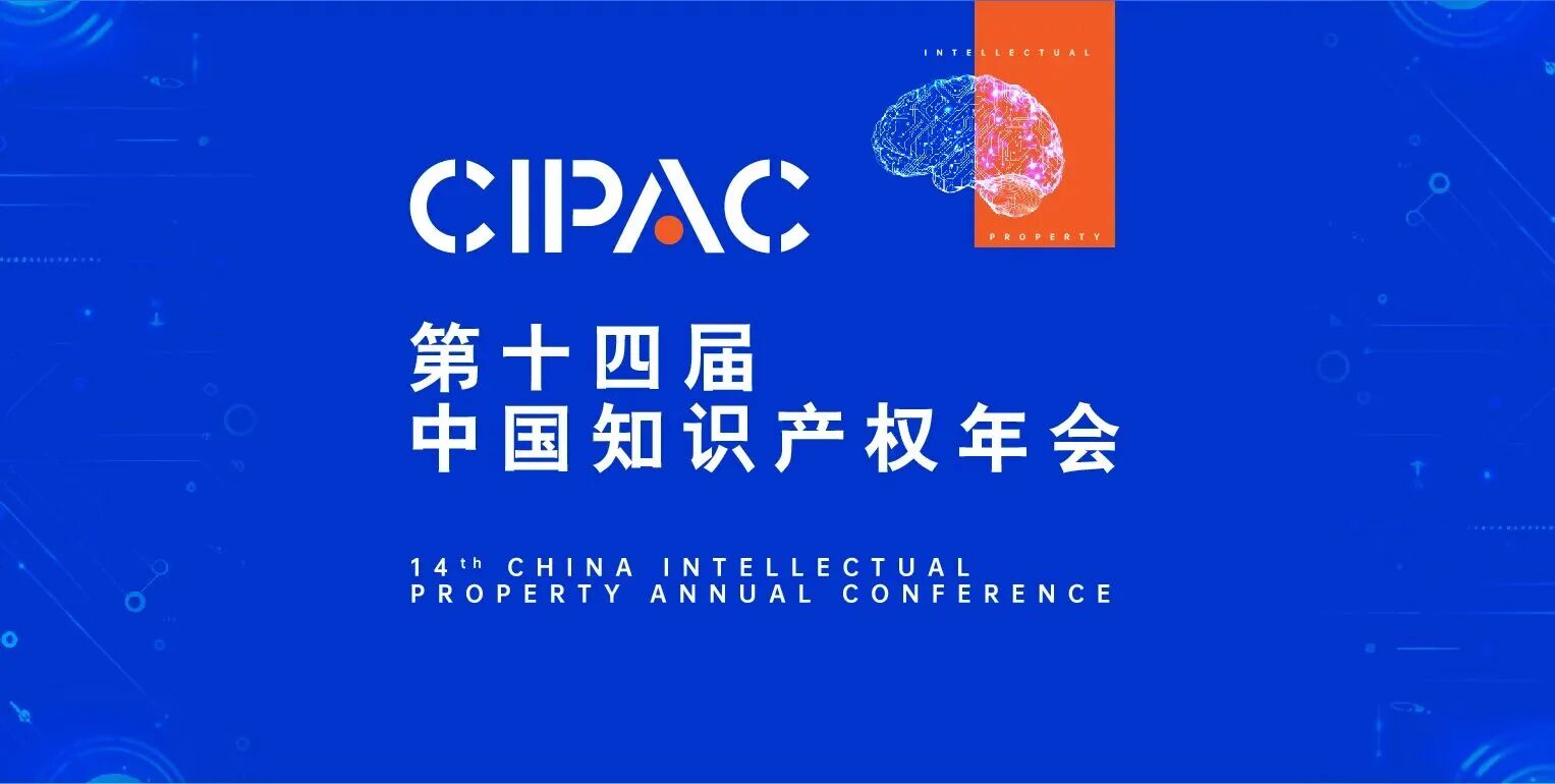 第十四届中国知识产权年会在京开幕