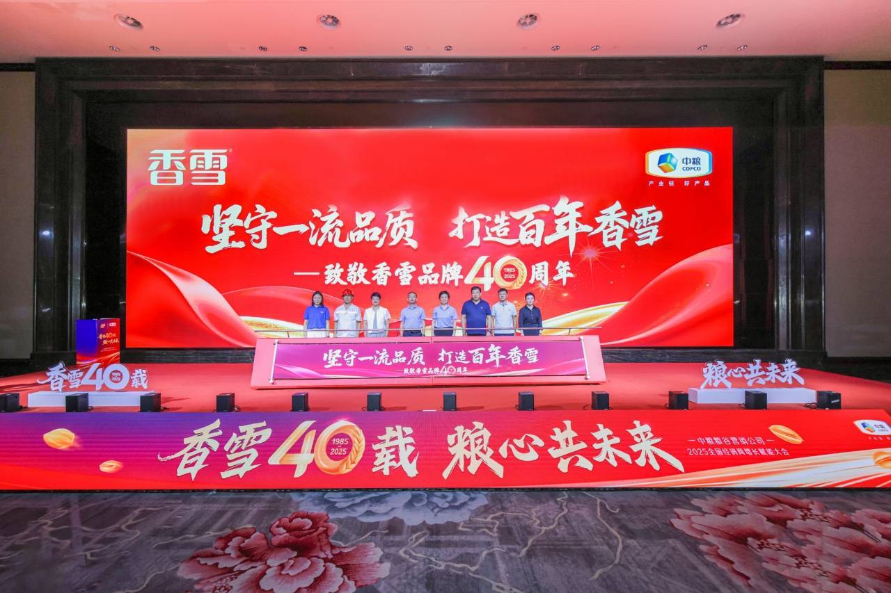 2025中粮粮谷全国经销商增长赋能大会在沈阳成功举办 「香雪四十载・粮心共未来」