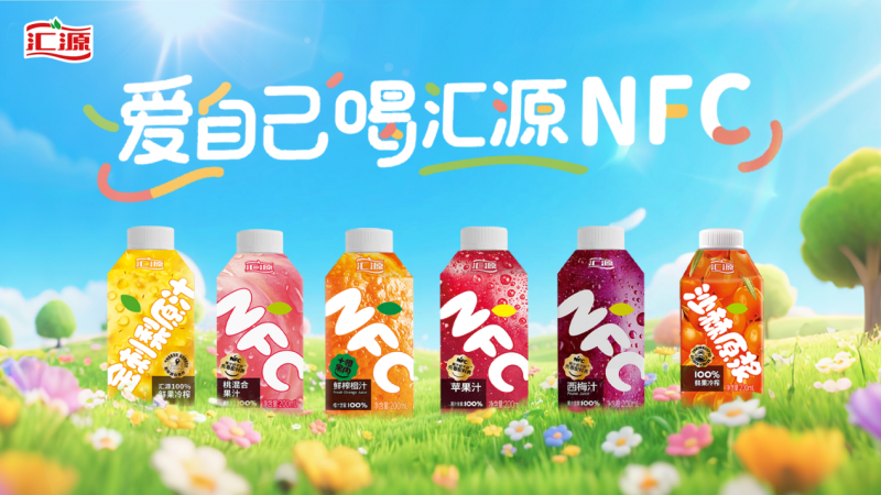 汇源NFC传播升级 线上线下齐发力