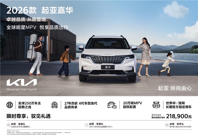 2026款起亚嘉华上市 豪华科技款限时超值补贴价218,900元