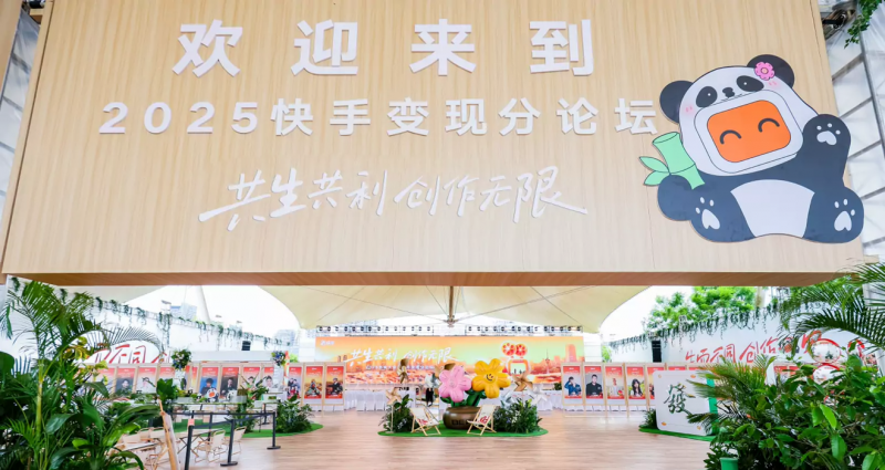 “共利共生 创作无限”，2025快手光合变现分论坛在成都举行