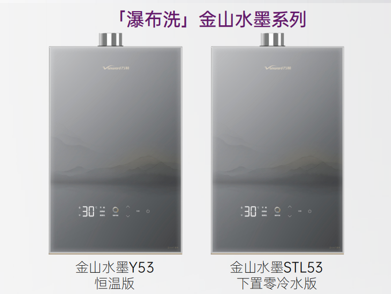 万和发布超一级暖浴燃气热水器系列 以航天科技重塑沐浴体验