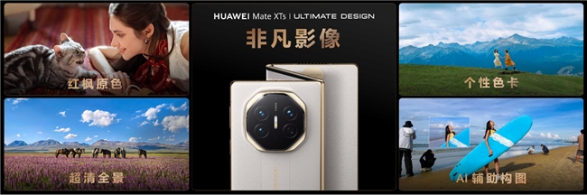 华为发布全新Mate XTs 非凡大师,巅峰之上,再展非凡