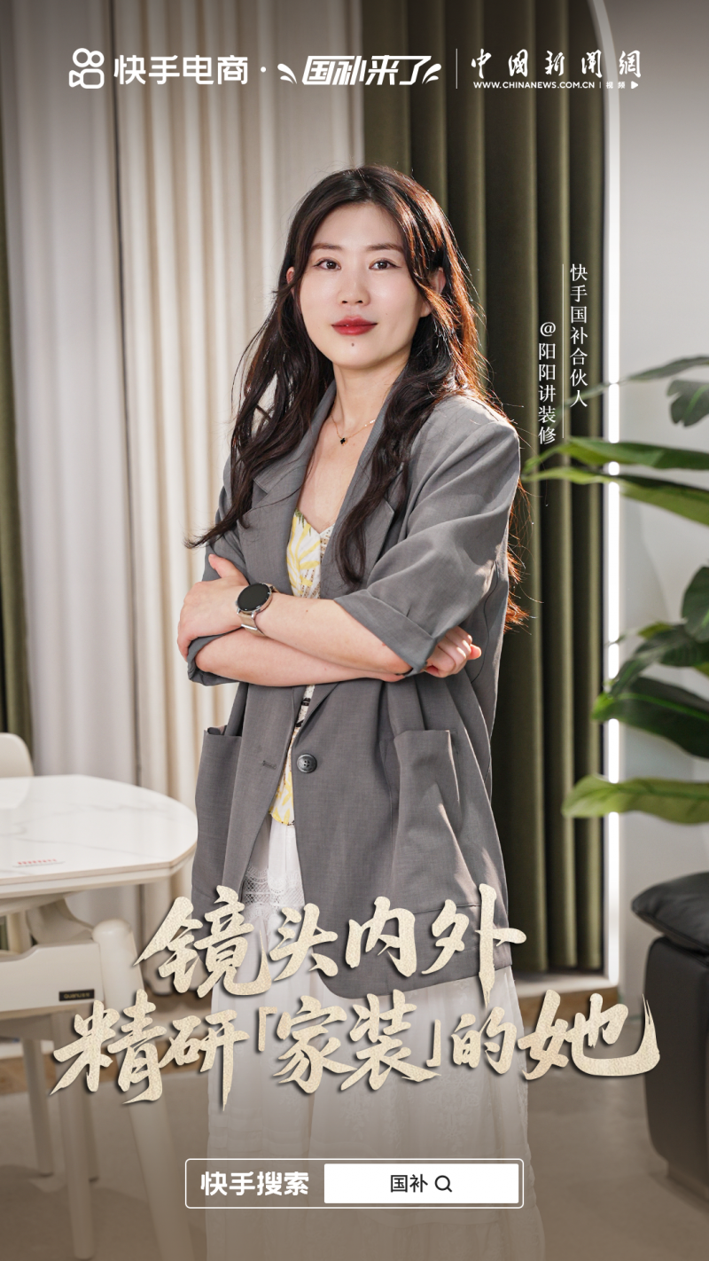 快手“国补合伙人”阳阳：做产品的考察员，用高性价比回馈用户信任