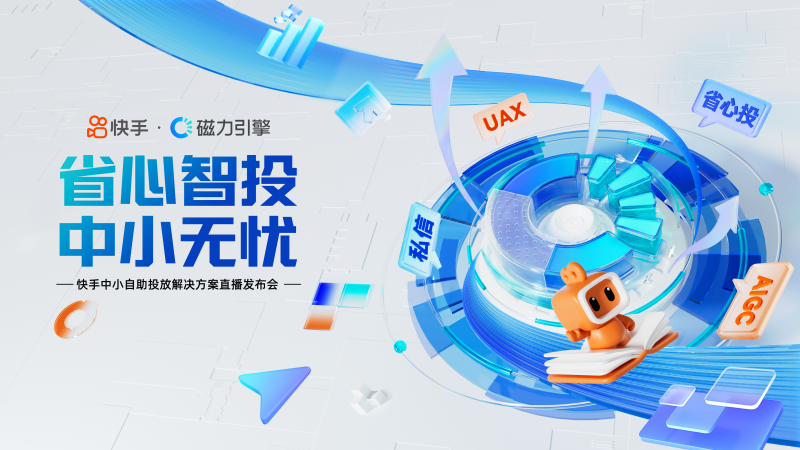 省心投放、快速冷启，快手磁力引擎推出“中小商家自助营销投放解决方案”