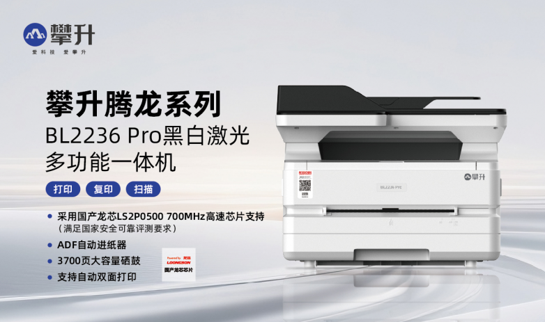 全能国产打印机！攀升BL2236 Pro重塑办公体验