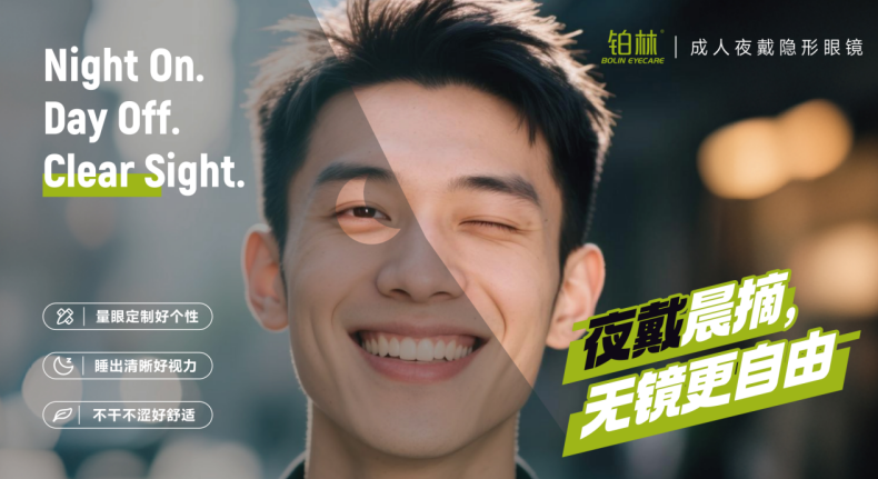 告别镜片依赖！铂林®成人夜戴隐形眼镜，开启成人“无镜”新时代