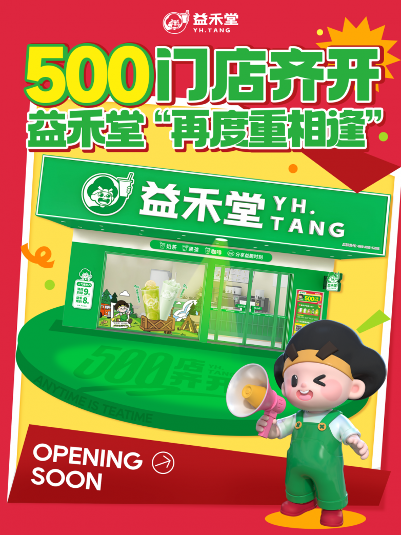 锚定长期主义！益禾堂500店齐开计划背后的稳健布局与战略定力