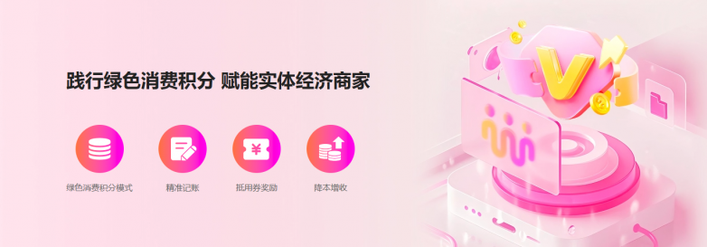 我店数科深耕绿色消费积分领域，构建可持续消费新生态