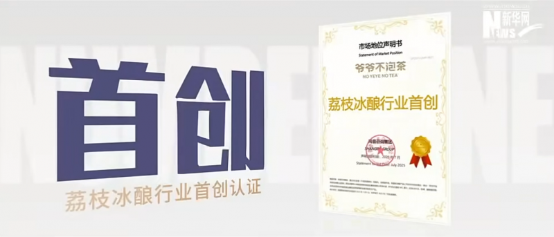 非遗+新茶饮！爷爷不泡茶探索“品牌+乡村”产业振兴新模式