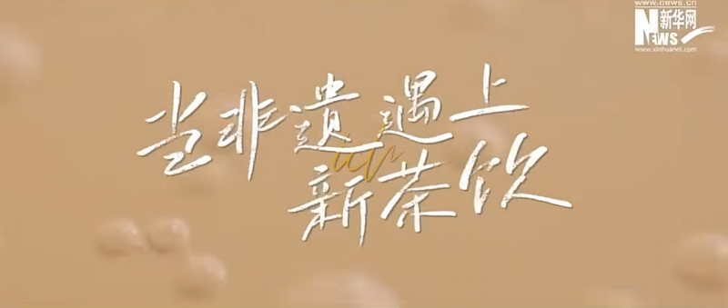 非遗+新茶饮！爷爷不泡茶探索“品牌+乡村”产业振兴新模式