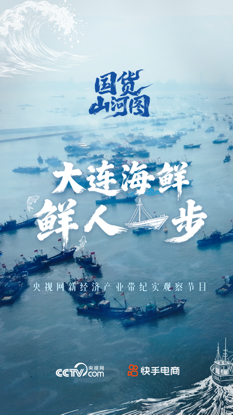 快手电商发布纪录短片《国货山河图》大连篇，开启“蓝色粮仓”尝鲜之旅