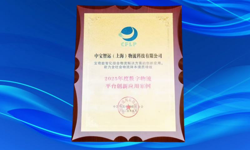 宝奇在 2025 物流与供应链数字化大会连夺两项重磅大奖,引领行业数智变革